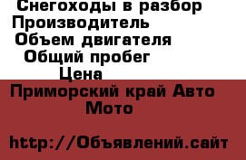 Снегоходы в разбор. › Производитель ­ Yamaha  › Объем двигателя ­ 800 › Общий пробег ­ 2 000 › Цена ­ 200 000 - Приморский край Авто » Мото   